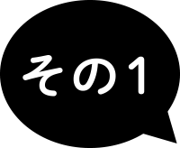 その1