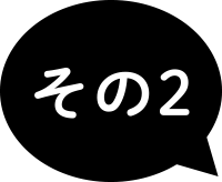その2