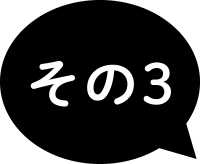 その3
