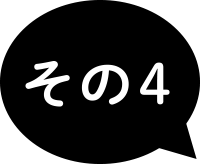 その4