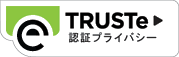 TRUSTeの認証を受けています