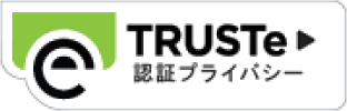 TRUSTeの認証を受けています