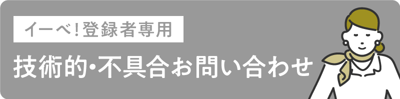 登録者専用 | 技術的なご質問・不都合のお問い合わせはこちら