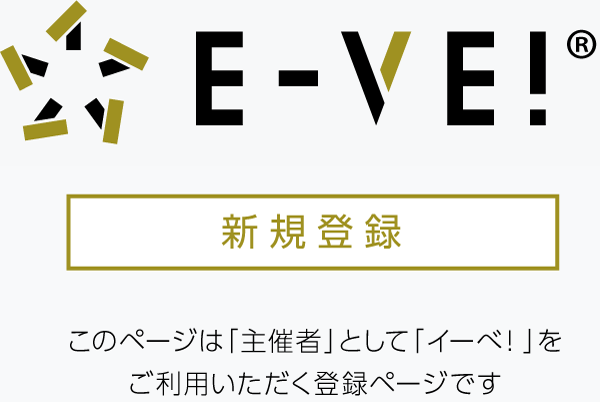 イーベ！ Event Form Service E-VE!