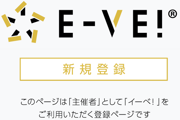 イーベ！ Event Form Service E-VE!