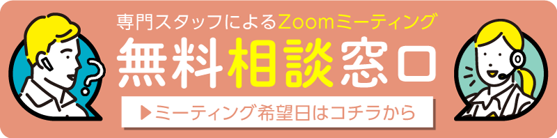 Zoom・電話での回答をご希望の方はこちら