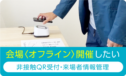 会場〈オフライン〉開催したい 非接触QRコード受付・来場者情報管理